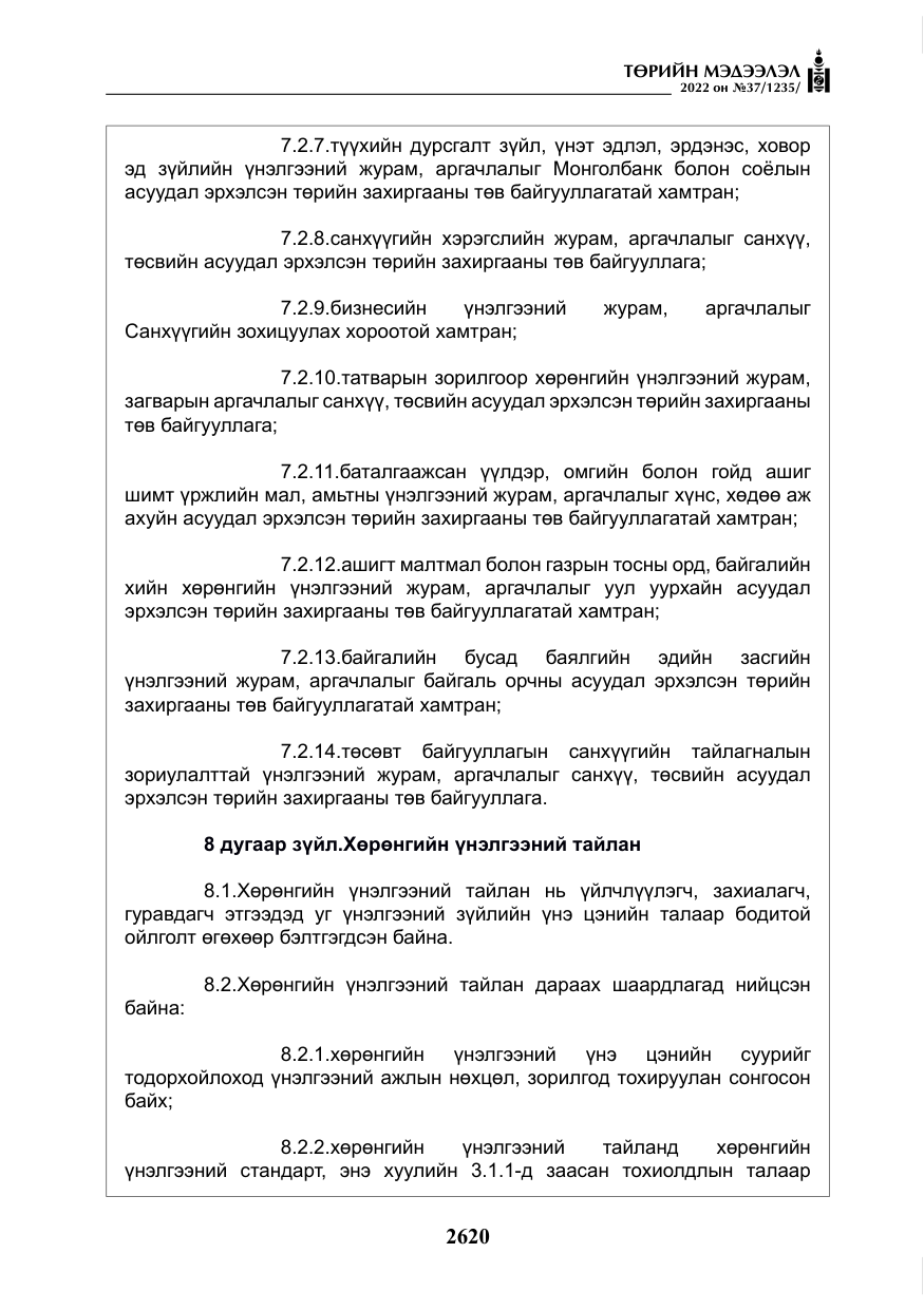 «Төрийн мэдээлэл» № 37, файлын 9-р хуудас