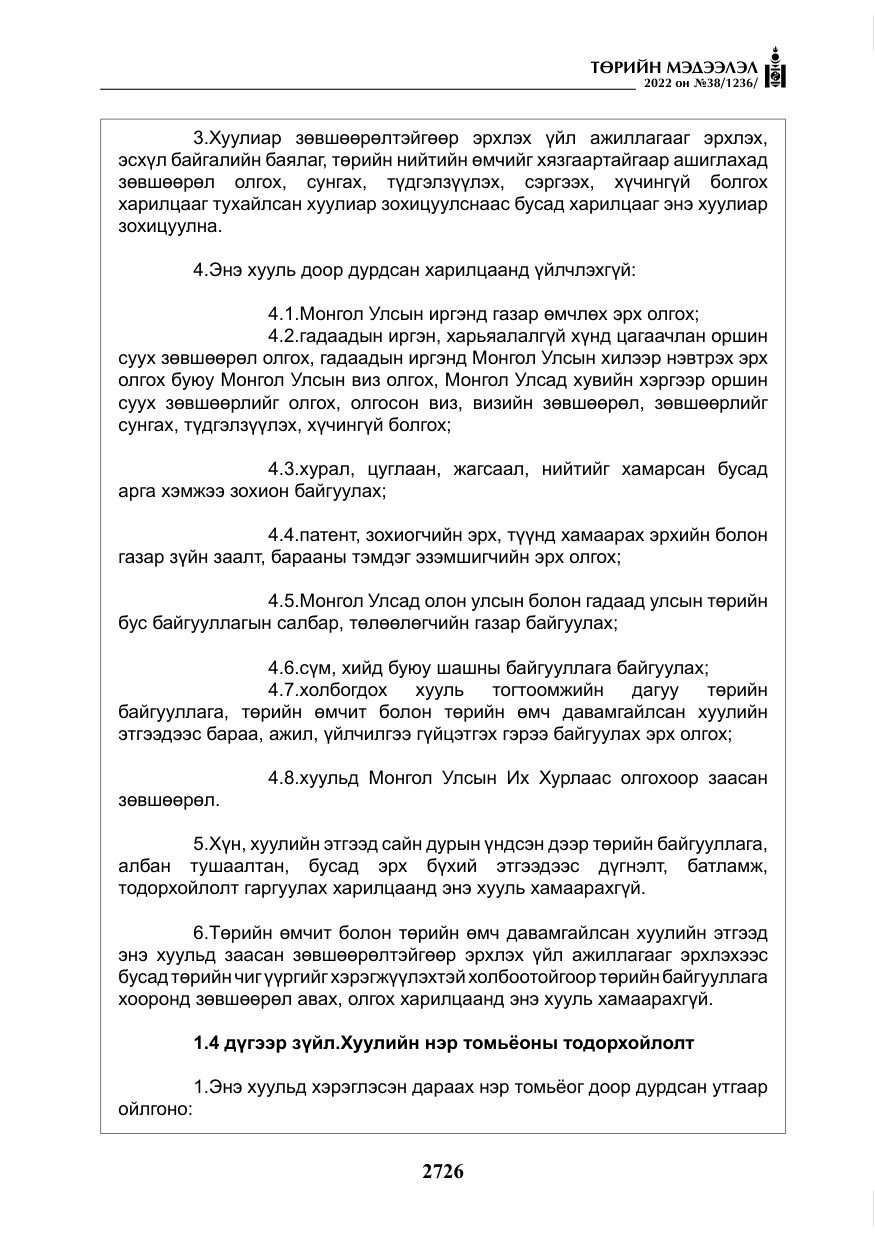 «Төрийн мэдээлэл» № 38, файлын 11-р хуудас