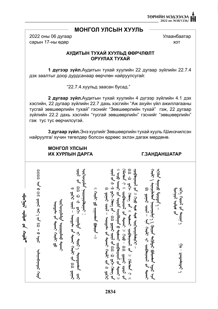 «Төрийн мэдээлэл» № 38, файлын 119-р хуудас