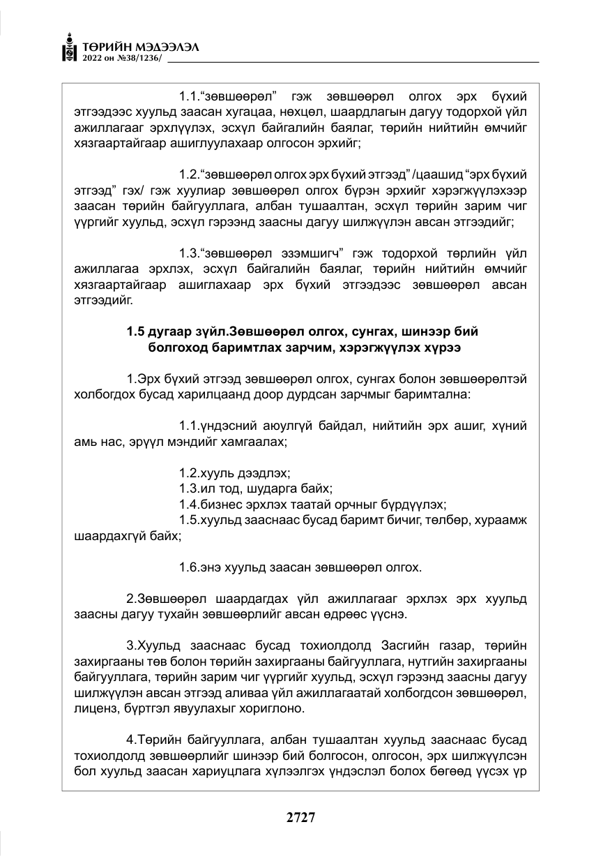 «Төрийн мэдээлэл» № 38, файлын 12-р хуудас