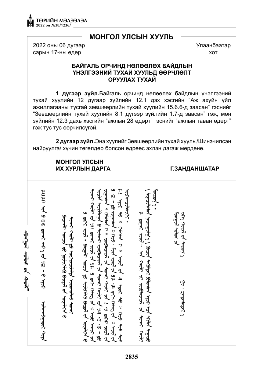 «Төрийн мэдээлэл» № 38, файлын 120-р хуудас