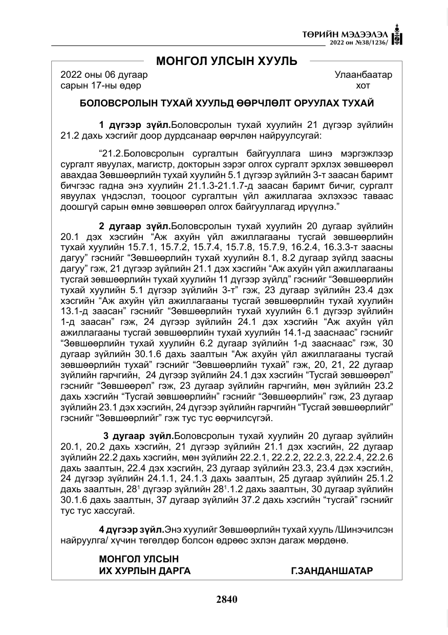 «Төрийн мэдээлэл» № 38, файлын 125-р хуудас
