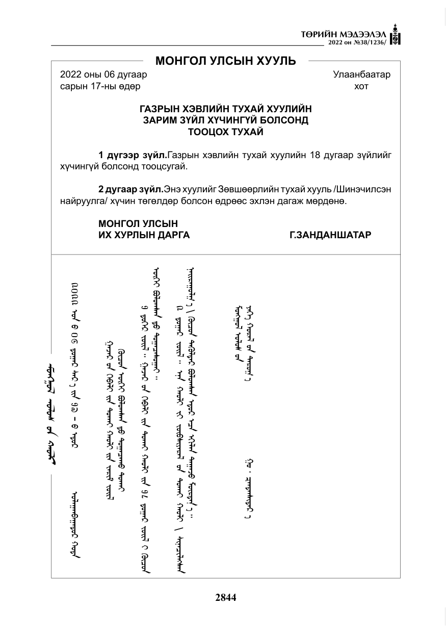 «Төрийн мэдээлэл» № 38, файлын 129-р хуудас