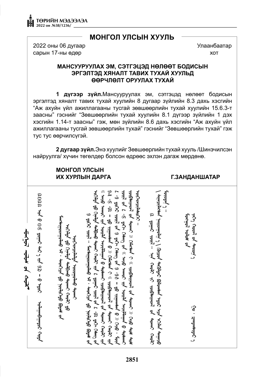 «Төрийн мэдээлэл» № 38, файлын 136-р хуудас