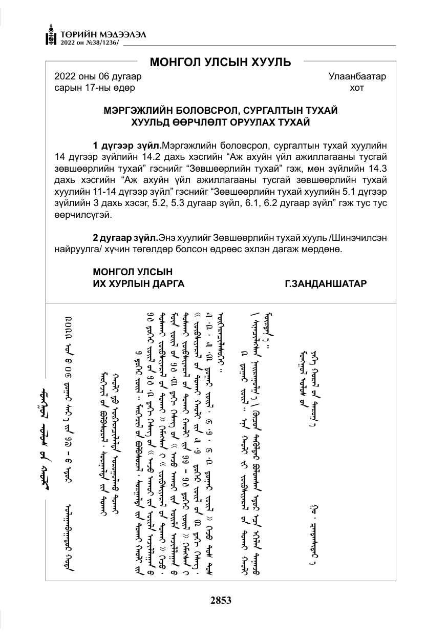 «Төрийн мэдээлэл» № 38, файлын 138-р хуудас