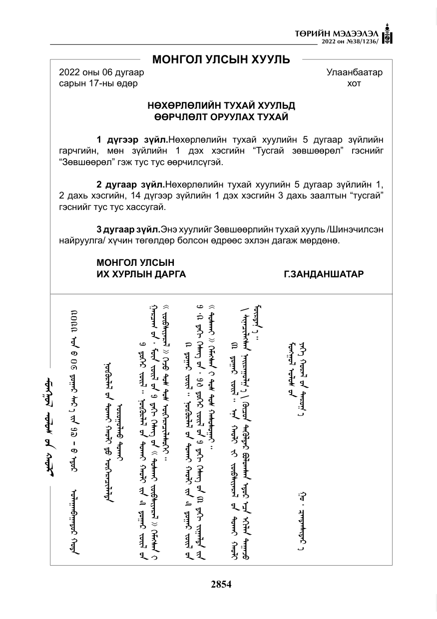 «Төрийн мэдээлэл» № 38, файлын 139-р хуудас
