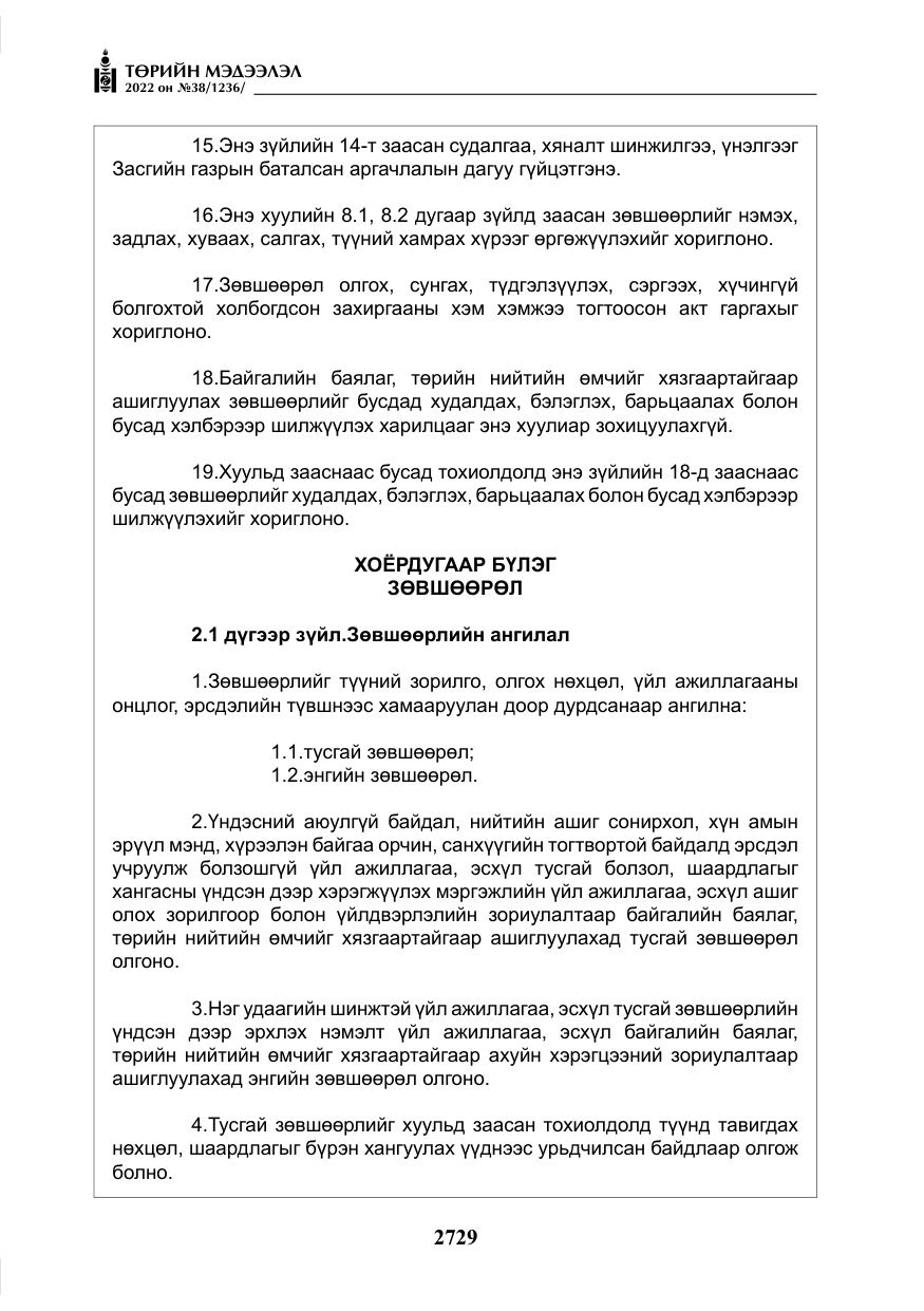 «Төрийн мэдээлэл» № 38, файлын 14-р хуудас