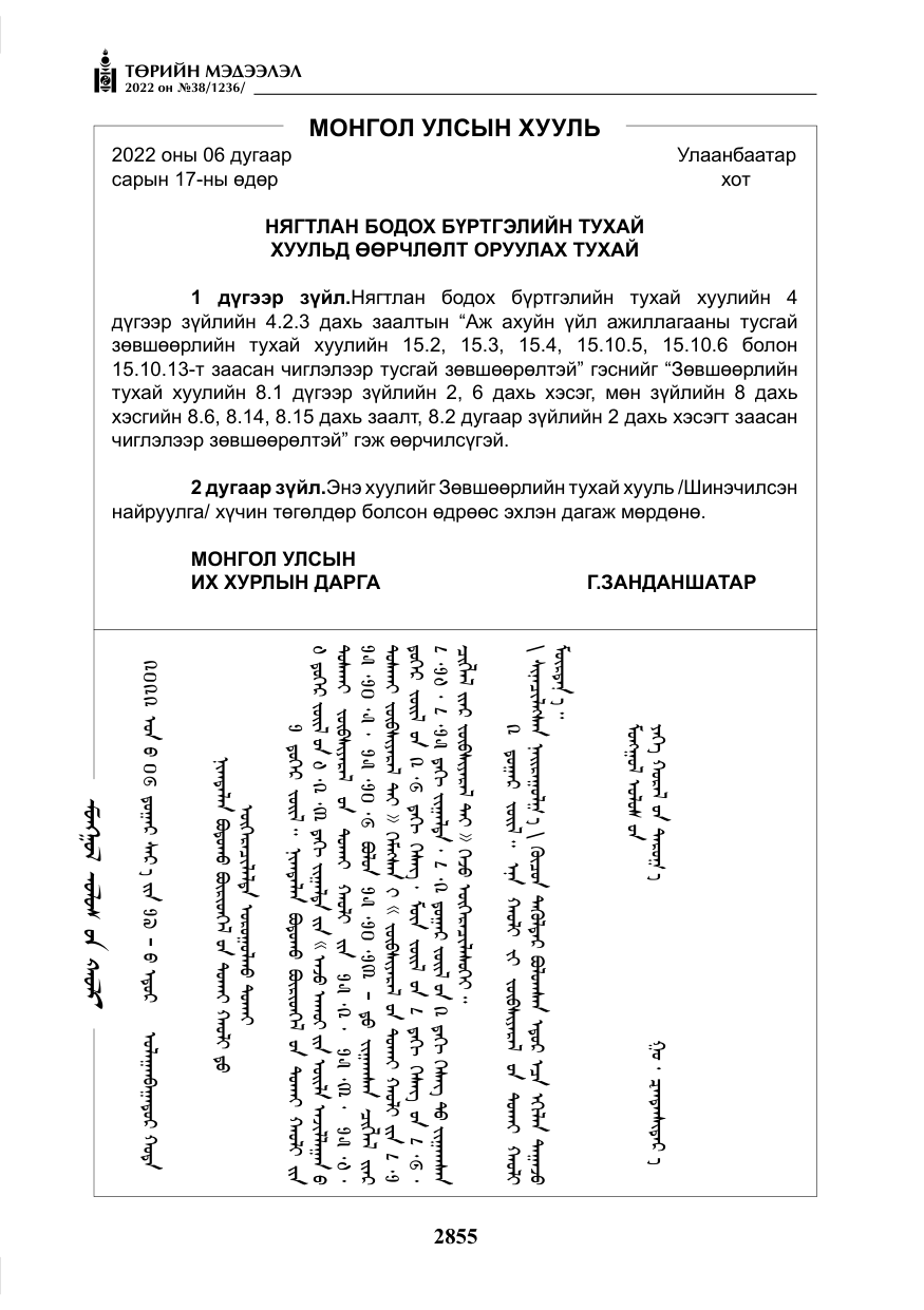 «Төрийн мэдээлэл» № 38, файлын 140-р хуудас