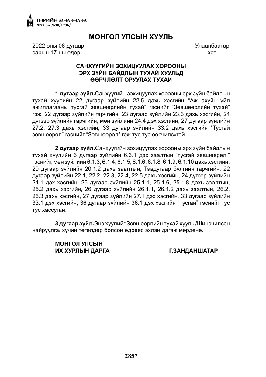 «Төрийн мэдээлэл» № 38, файлын 142-р хуудас