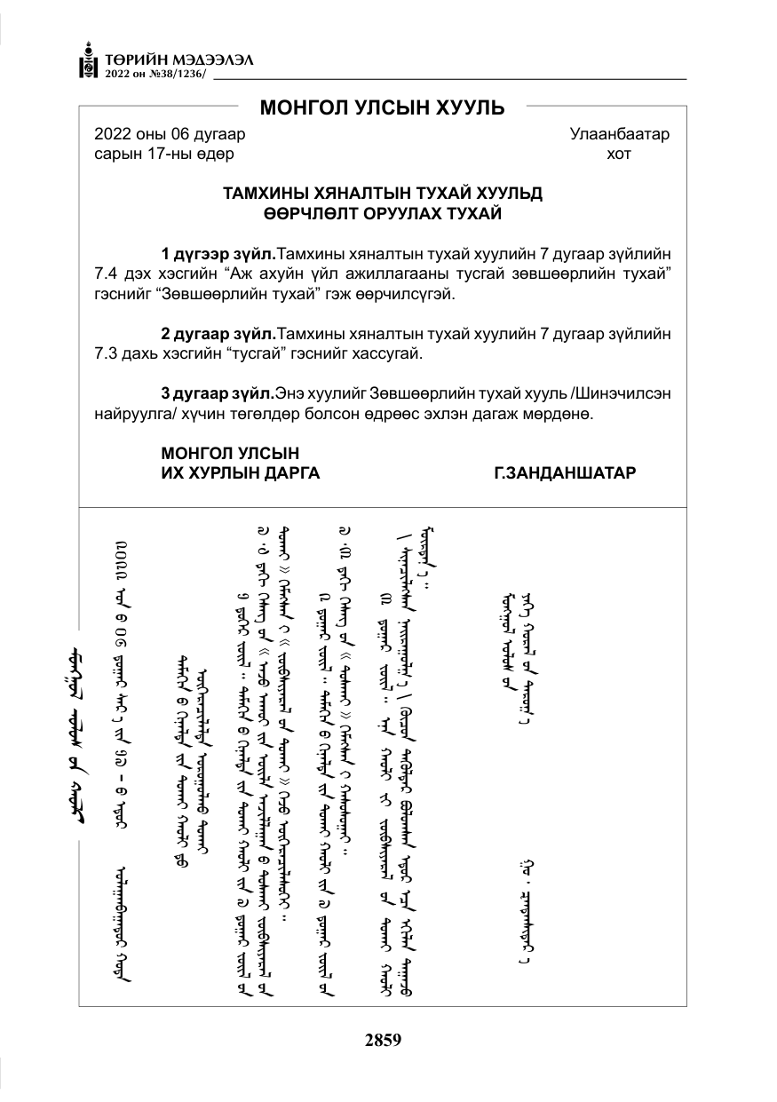 «Төрийн мэдээлэл» № 38, файлын 144-р хуудас