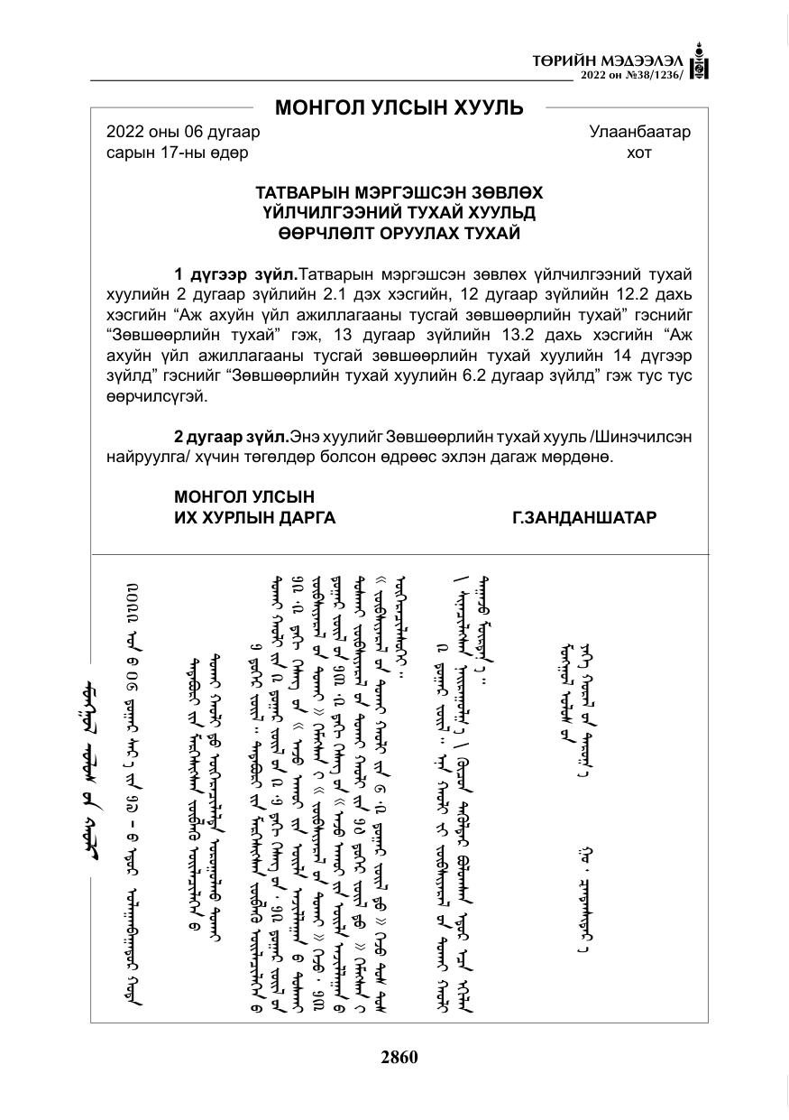 «Төрийн мэдээлэл» № 38, файлын 145-р хуудас