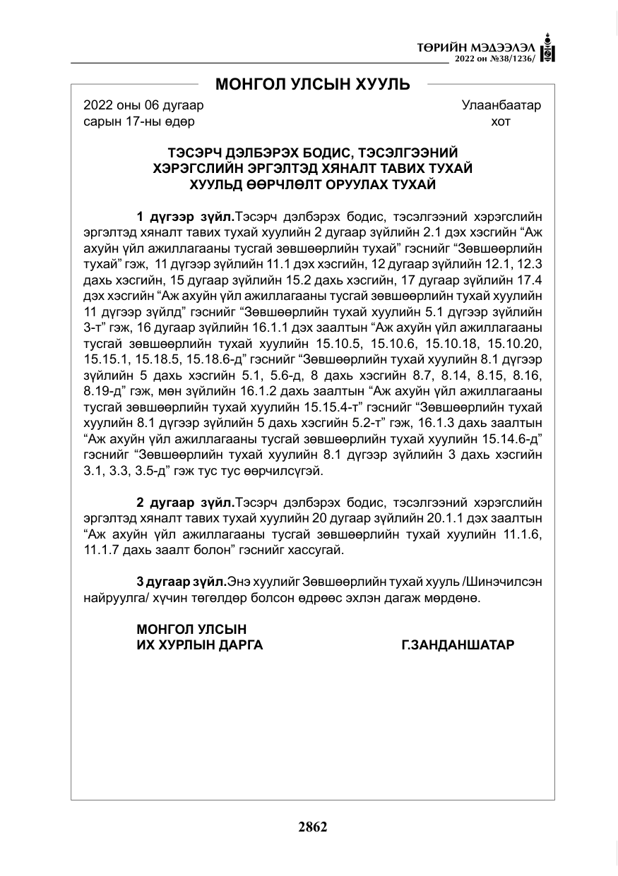 «Төрийн мэдээлэл» № 38, файлын 147-р хуудас