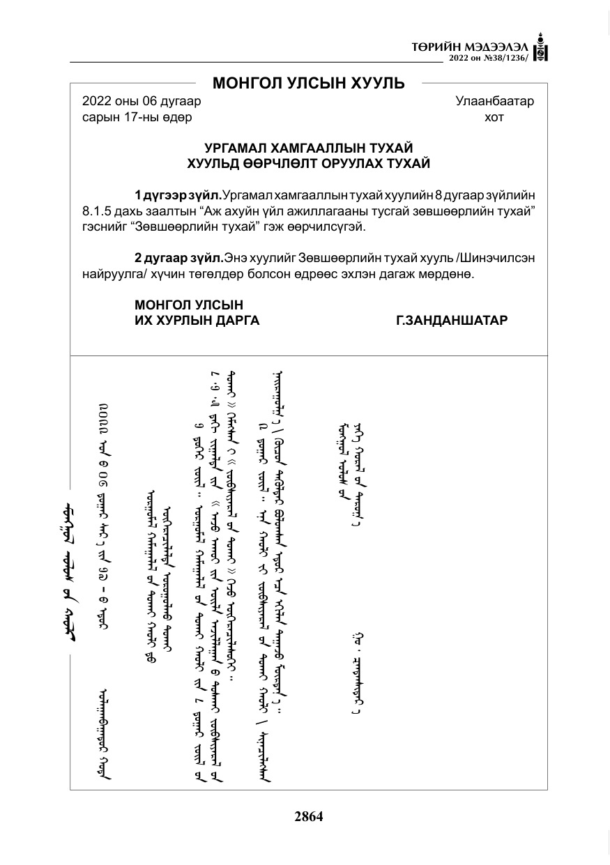 «Төрийн мэдээлэл» № 38, файлын 149-р хуудас