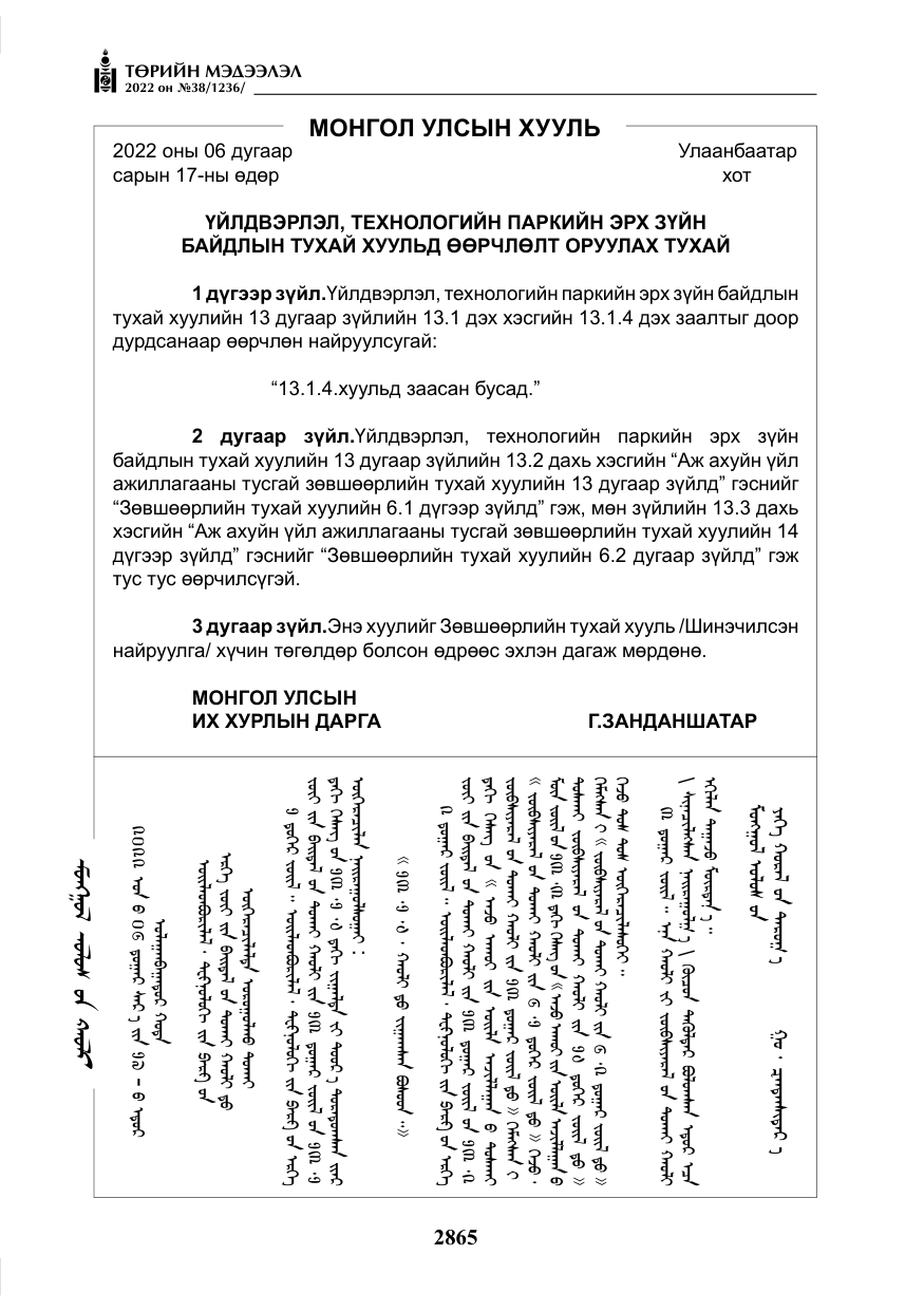 «Төрийн мэдээлэл» № 38, файлын 150-р хуудас