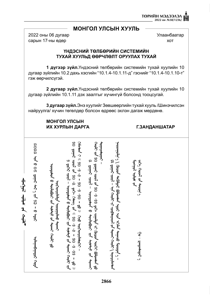 «Төрийн мэдээлэл» № 38, файлын 151-р хуудас