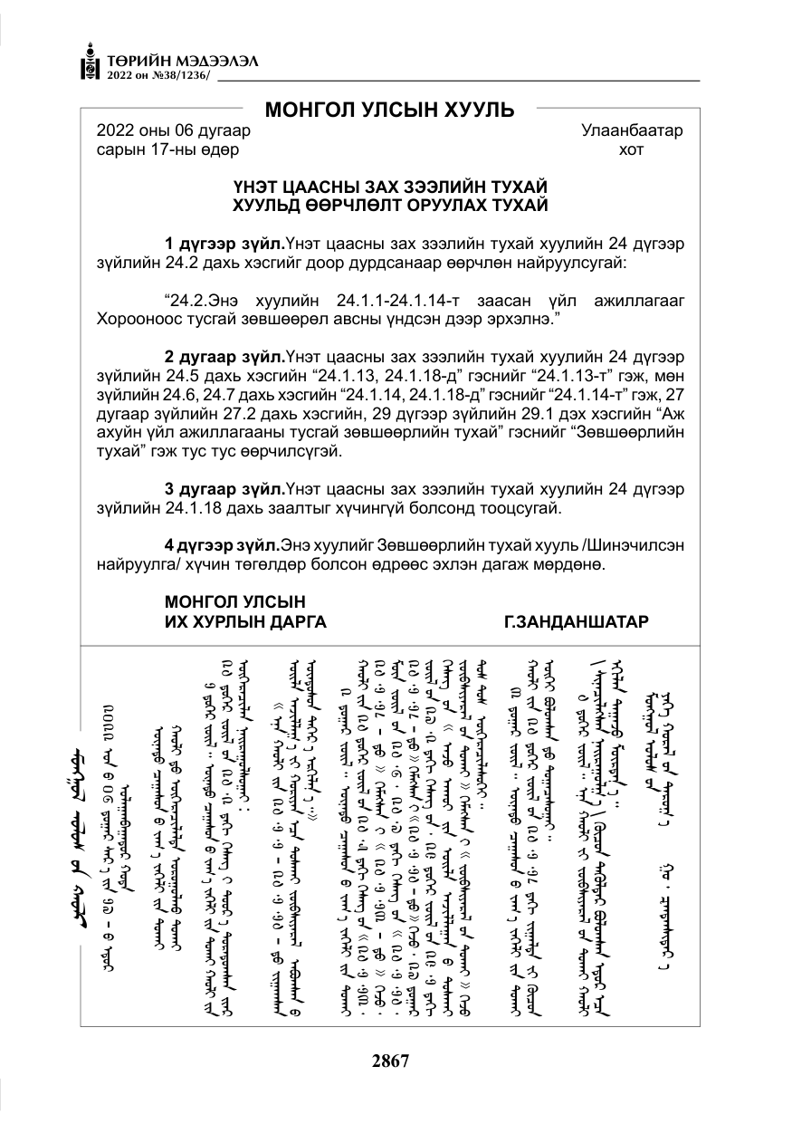 «Төрийн мэдээлэл» № 38, файлын 152-р хуудас