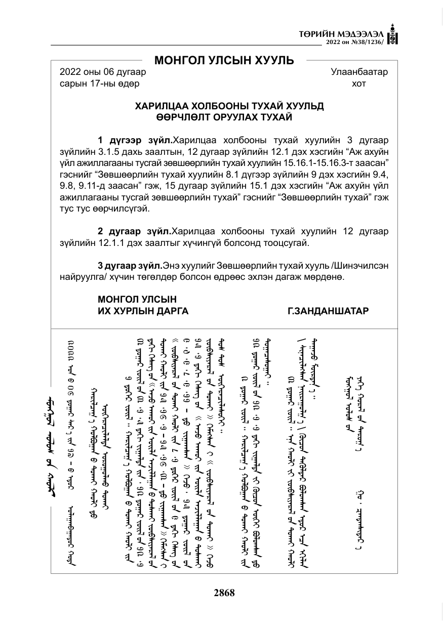 «Төрийн мэдээлэл» № 38, файлын 153-р хуудас