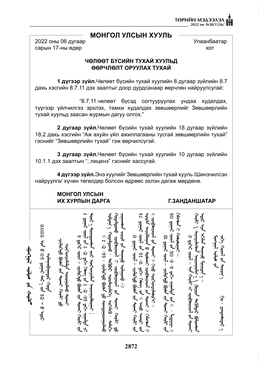 «Төрийн мэдээлэл» № 38, файлын 157-р хуудас