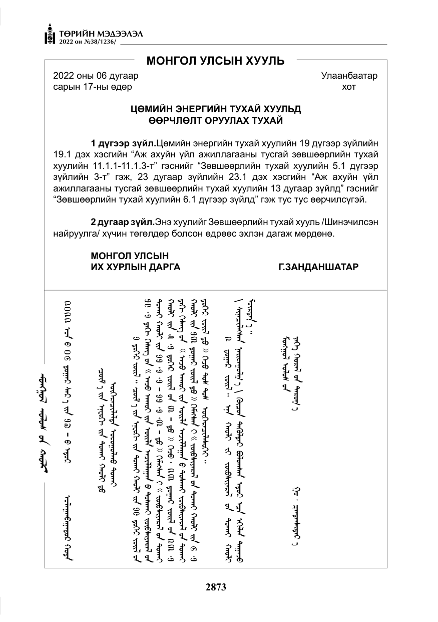 «Төрийн мэдээлэл» № 38, файлын 158-р хуудас
