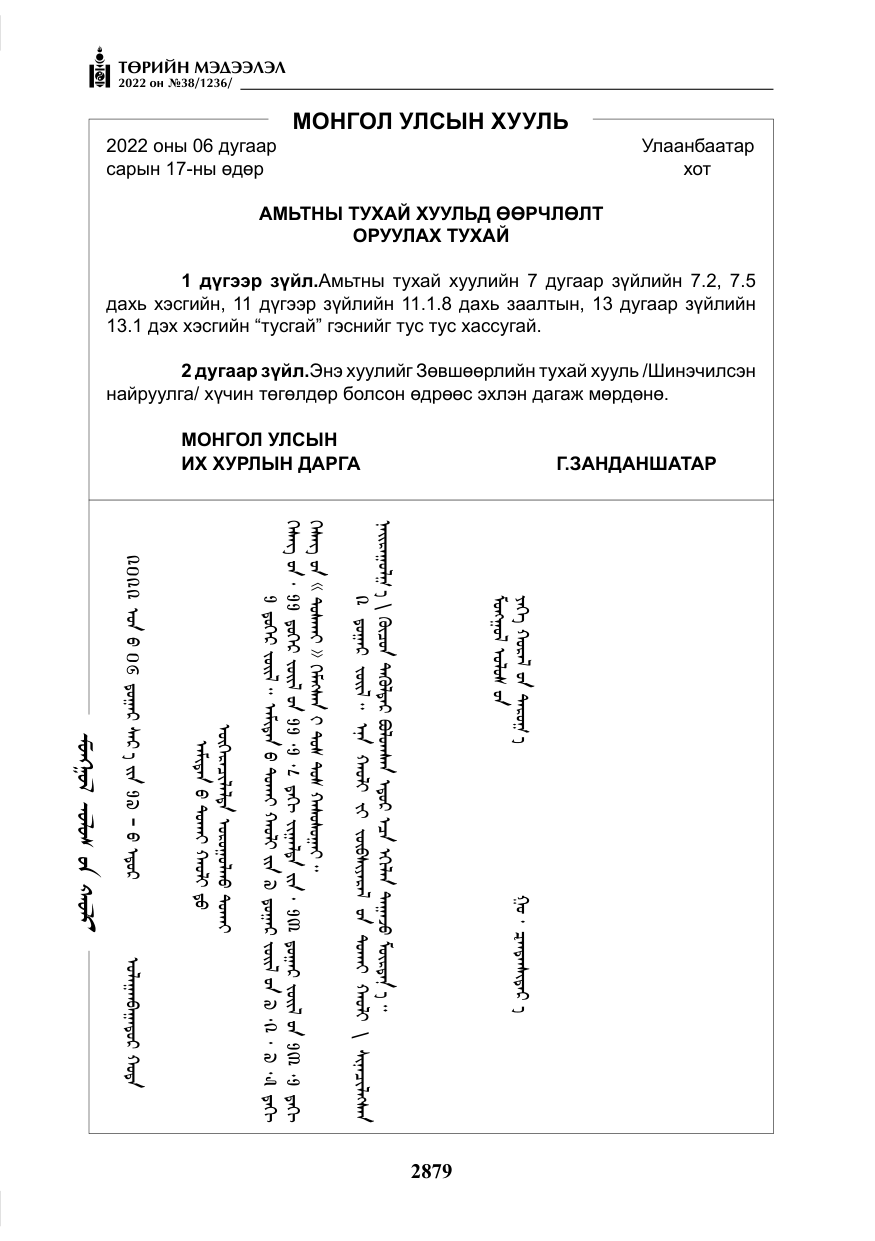 «Төрийн мэдээлэл» № 38, файлын 164-р хуудас