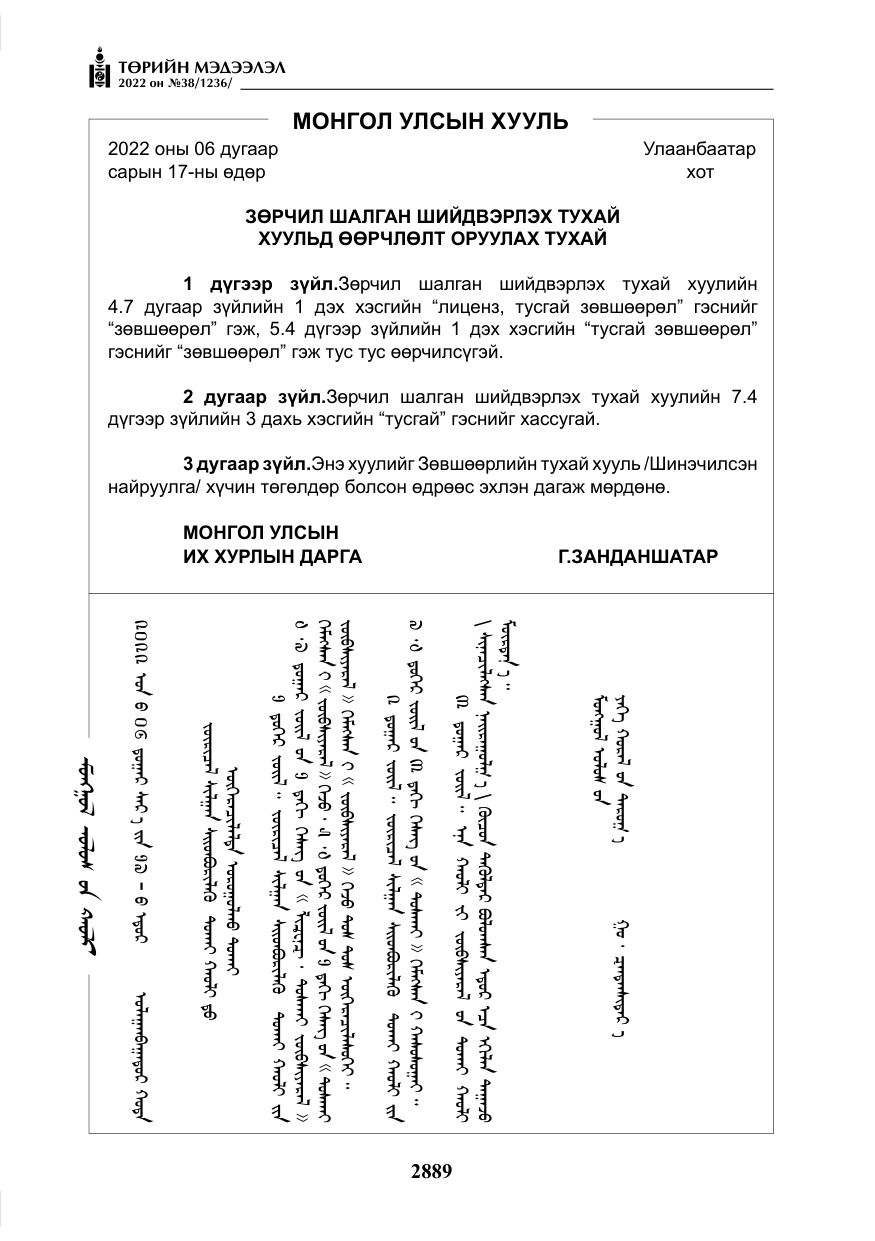 «Төрийн мэдээлэл» № 38, файлын 174-р хуудас