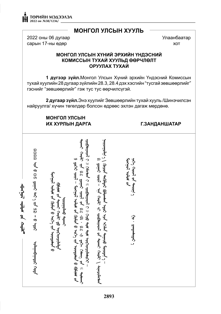 «Төрийн мэдээлэл» № 38, файлын 178-р хуудас