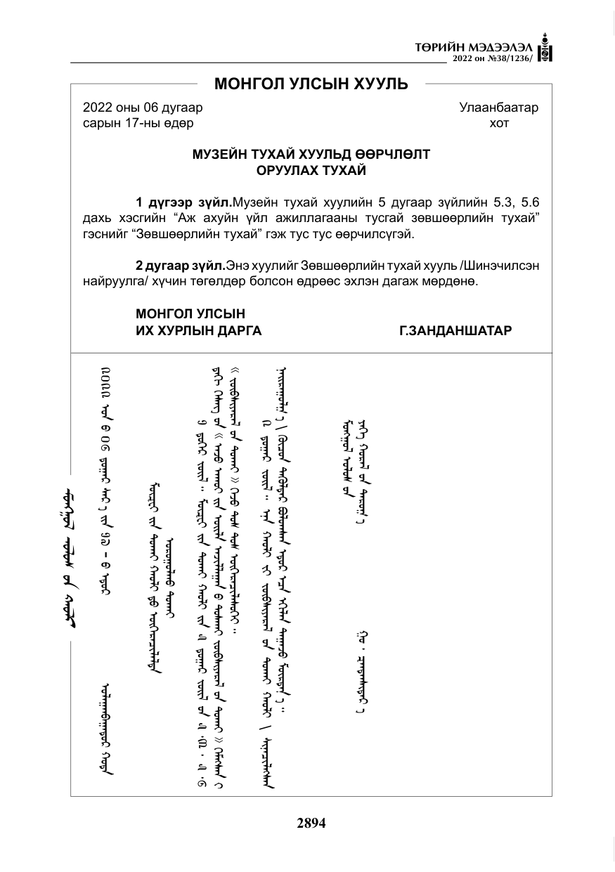 «Төрийн мэдээлэл» № 38, файлын 179-р хуудас