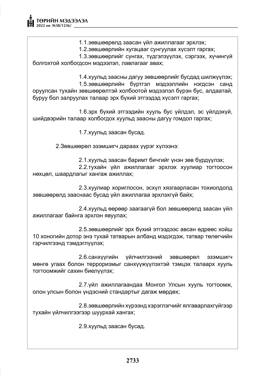 «Төрийн мэдээлэл» № 38, файлын 18-р хуудас