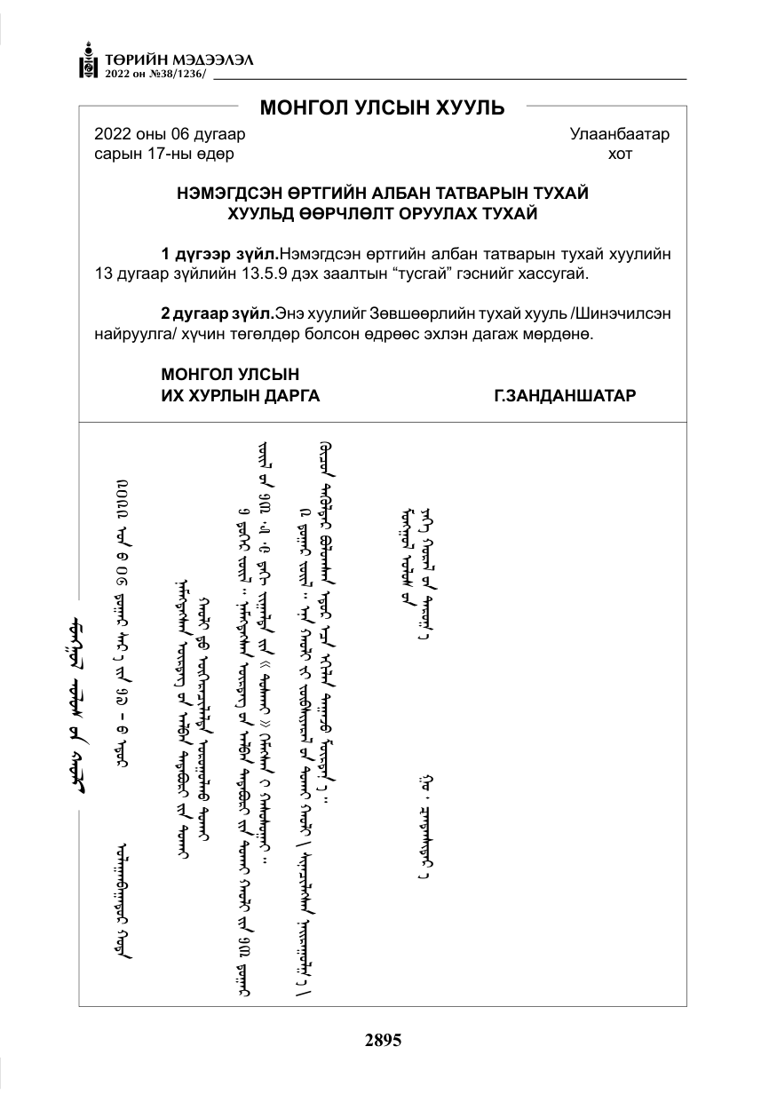 «Төрийн мэдээлэл» № 38, файлын 180-р хуудас