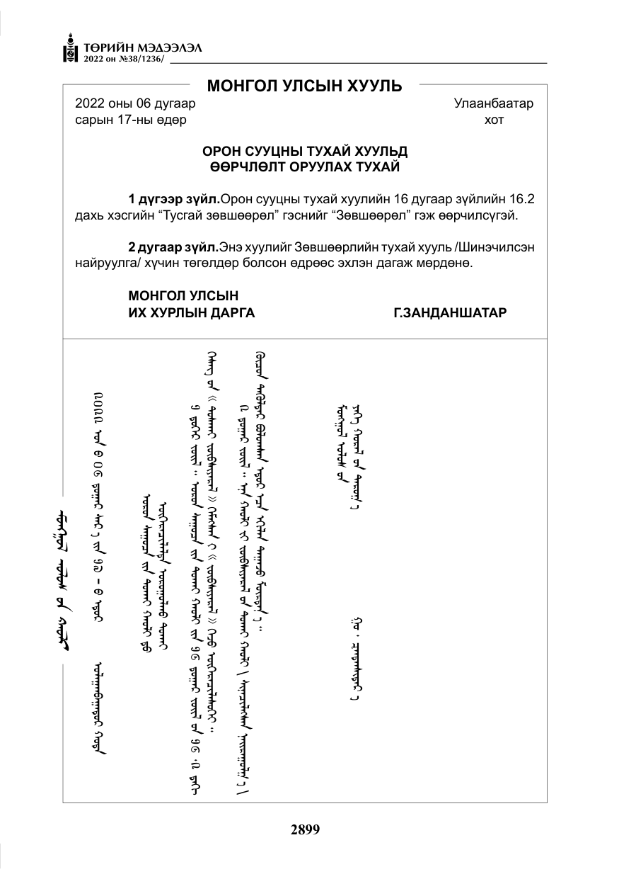 «Төрийн мэдээлэл» № 38, файлын 184-р хуудас