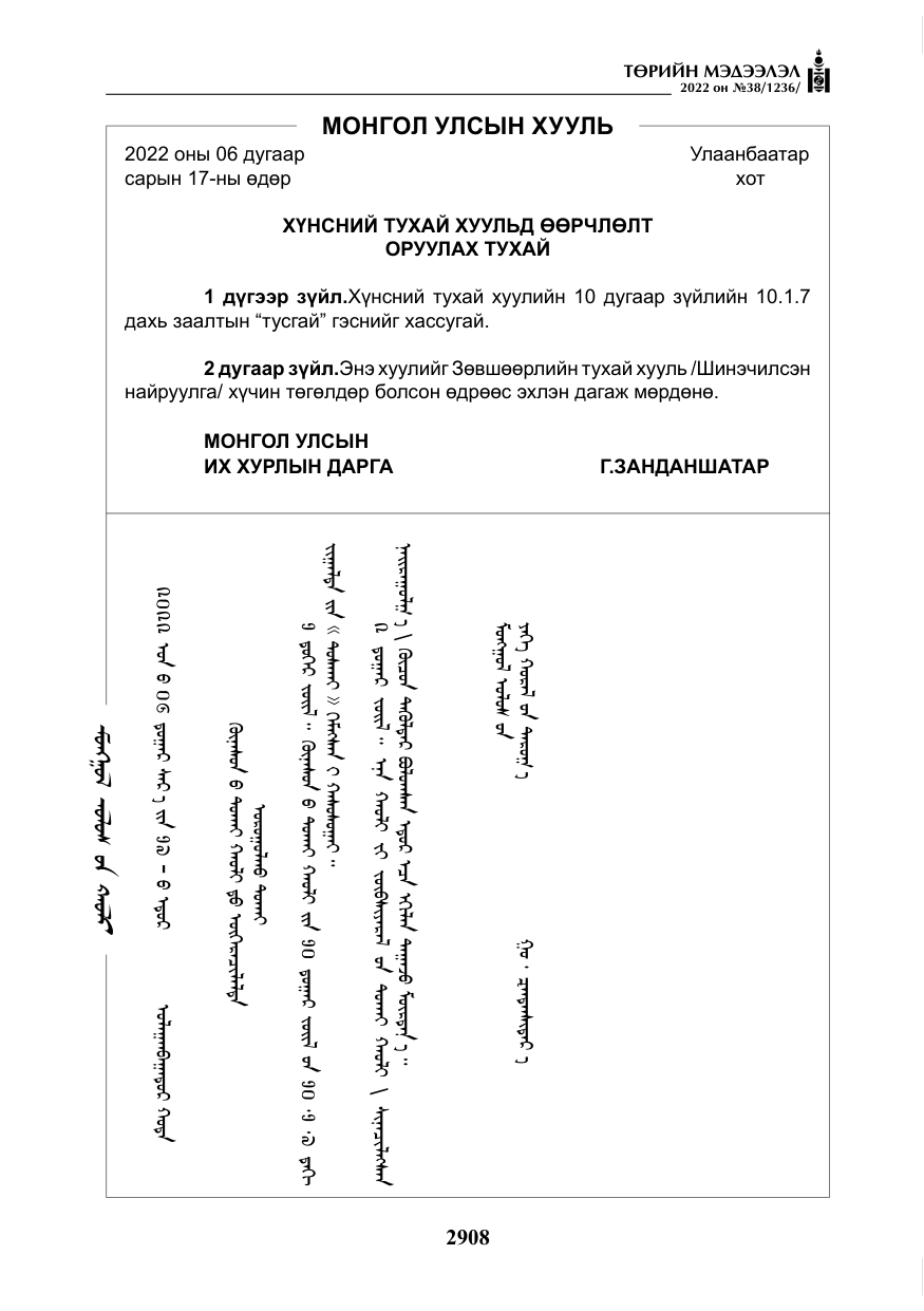 «Төрийн мэдээлэл» № 38, файлын 193-р хуудас