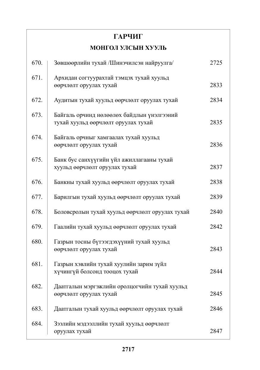 «Төрийн мэдээлэл» № 38, файлын 2-р хуудас
