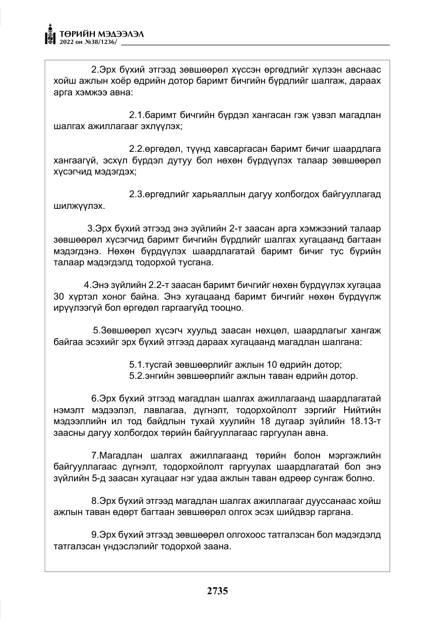 «Төрийн мэдээлэл» № 38, файлын 20-р хуудас