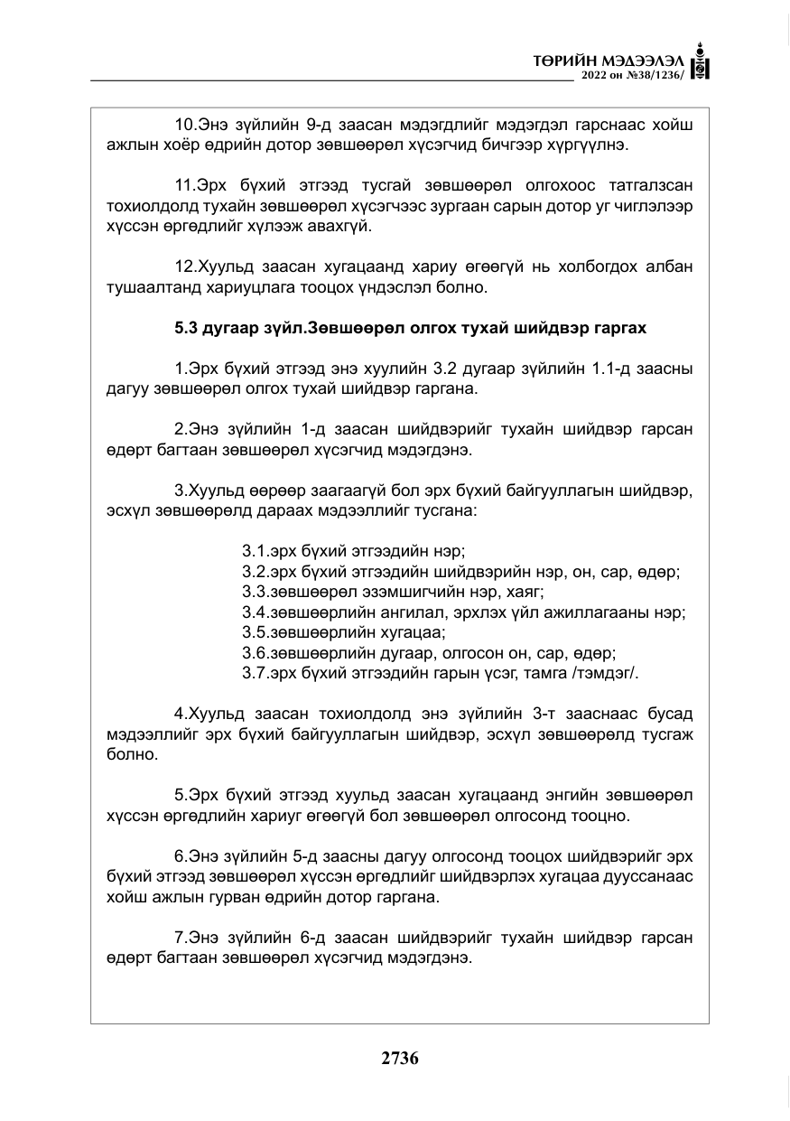 «Төрийн мэдээлэл» № 38, файлын 21-р хуудас
