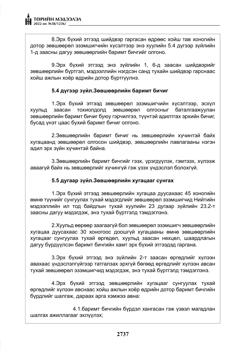 «Төрийн мэдээлэл» № 38, файлын 22-р хуудас