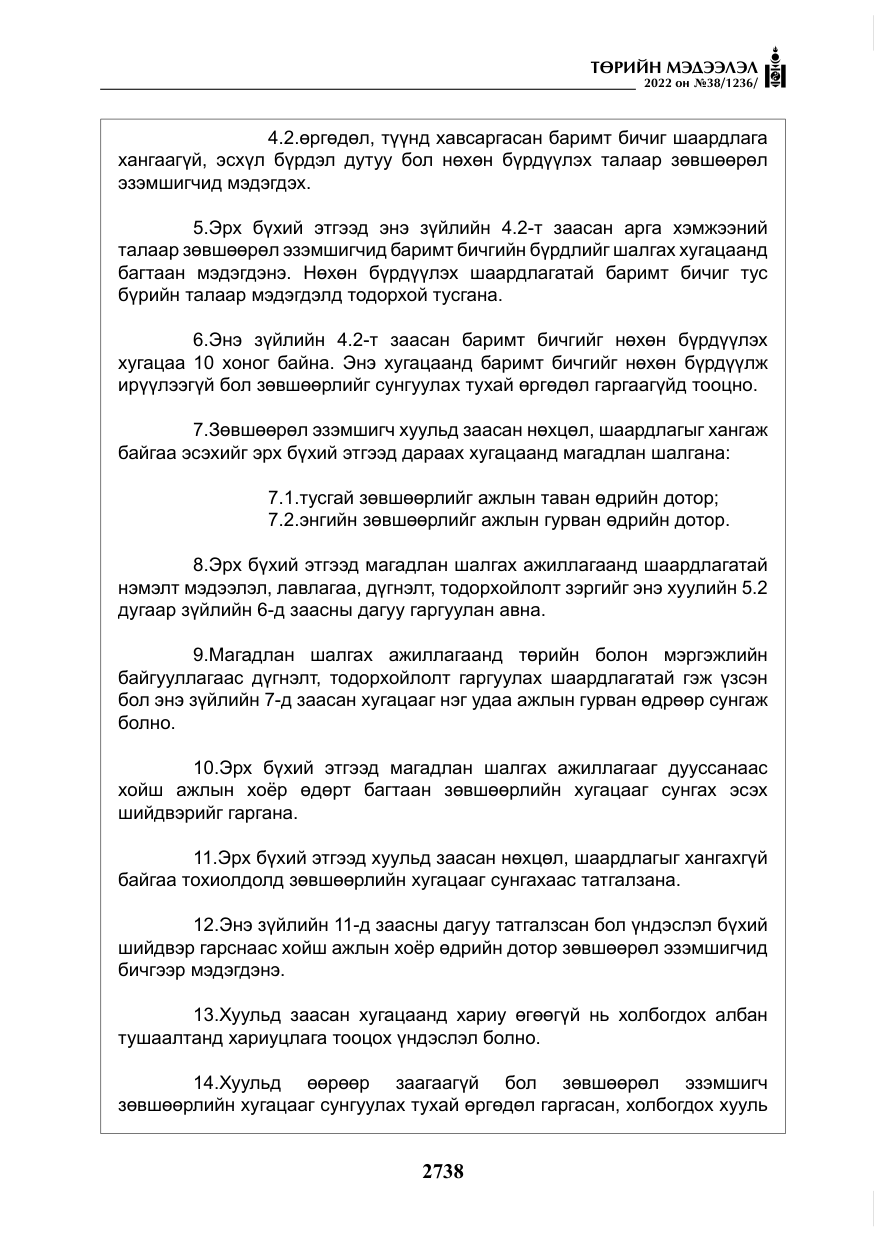 «Төрийн мэдээлэл» № 38, файлын 23-р хуудас