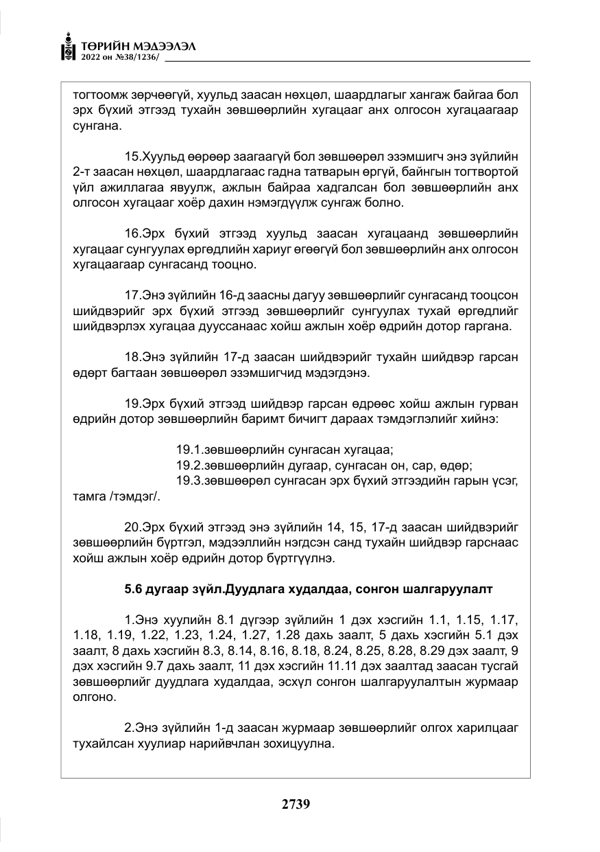 «Төрийн мэдээлэл» № 38, файлын 24-р хуудас