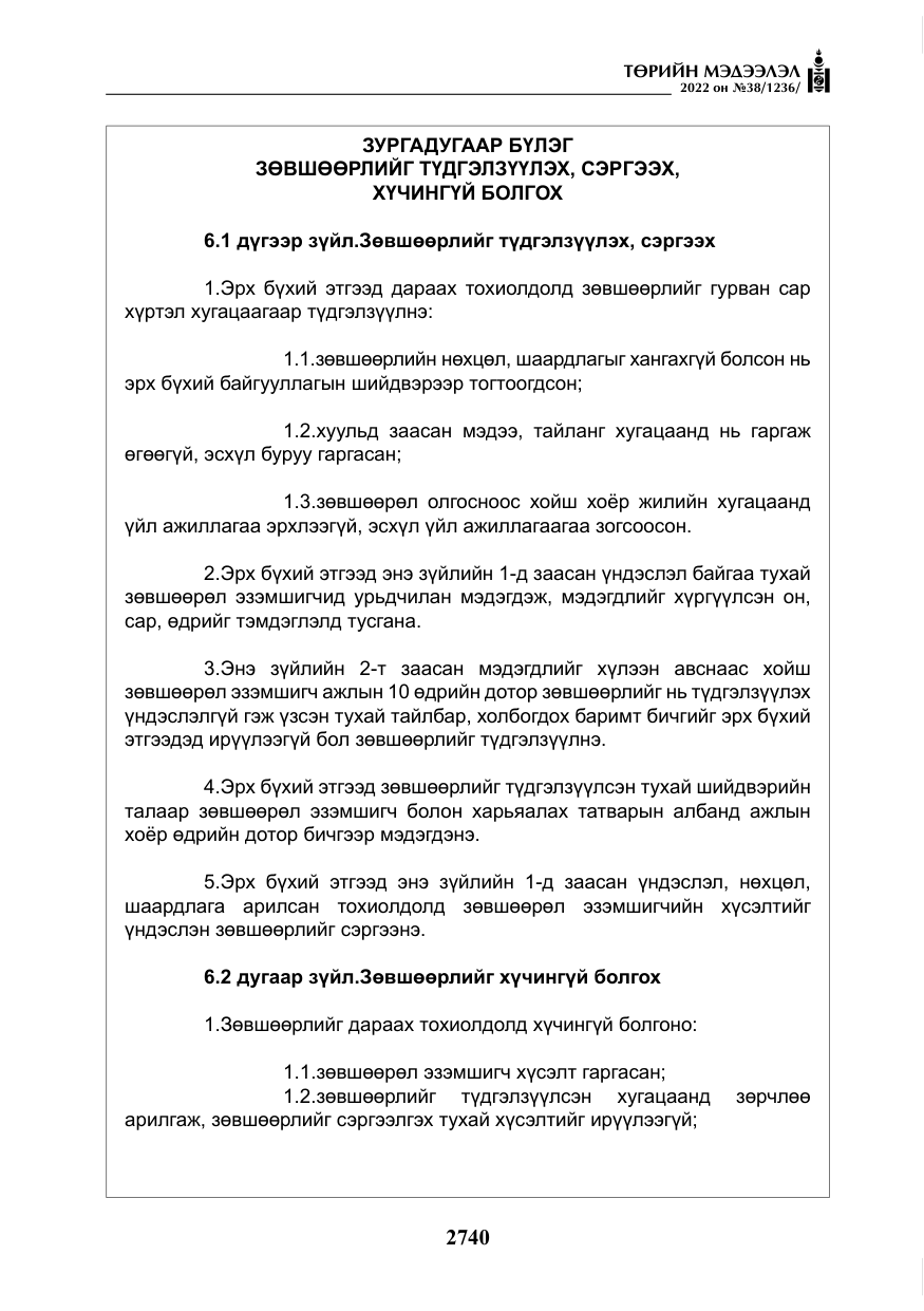 «Төрийн мэдээлэл» № 38, файлын 25-р хуудас