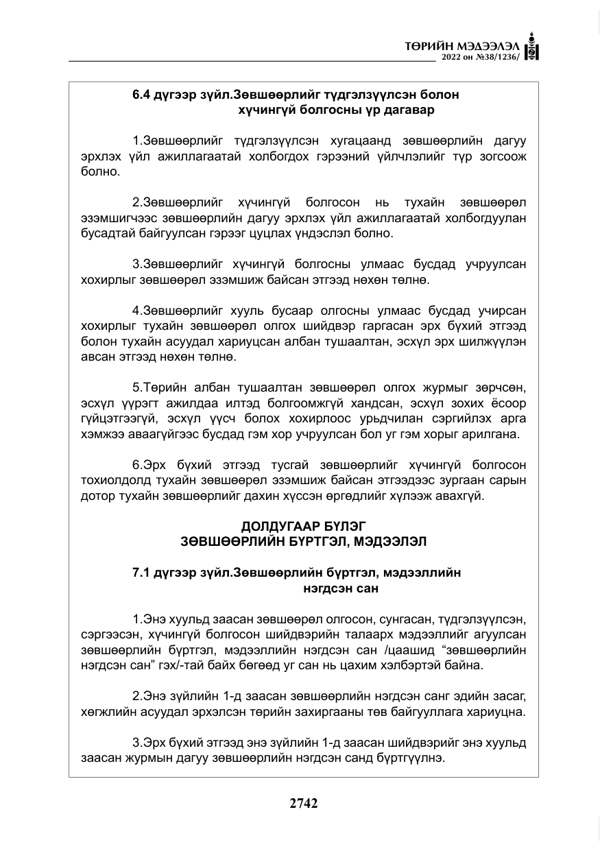 «Төрийн мэдээлэл» № 38, файлын 27-р хуудас