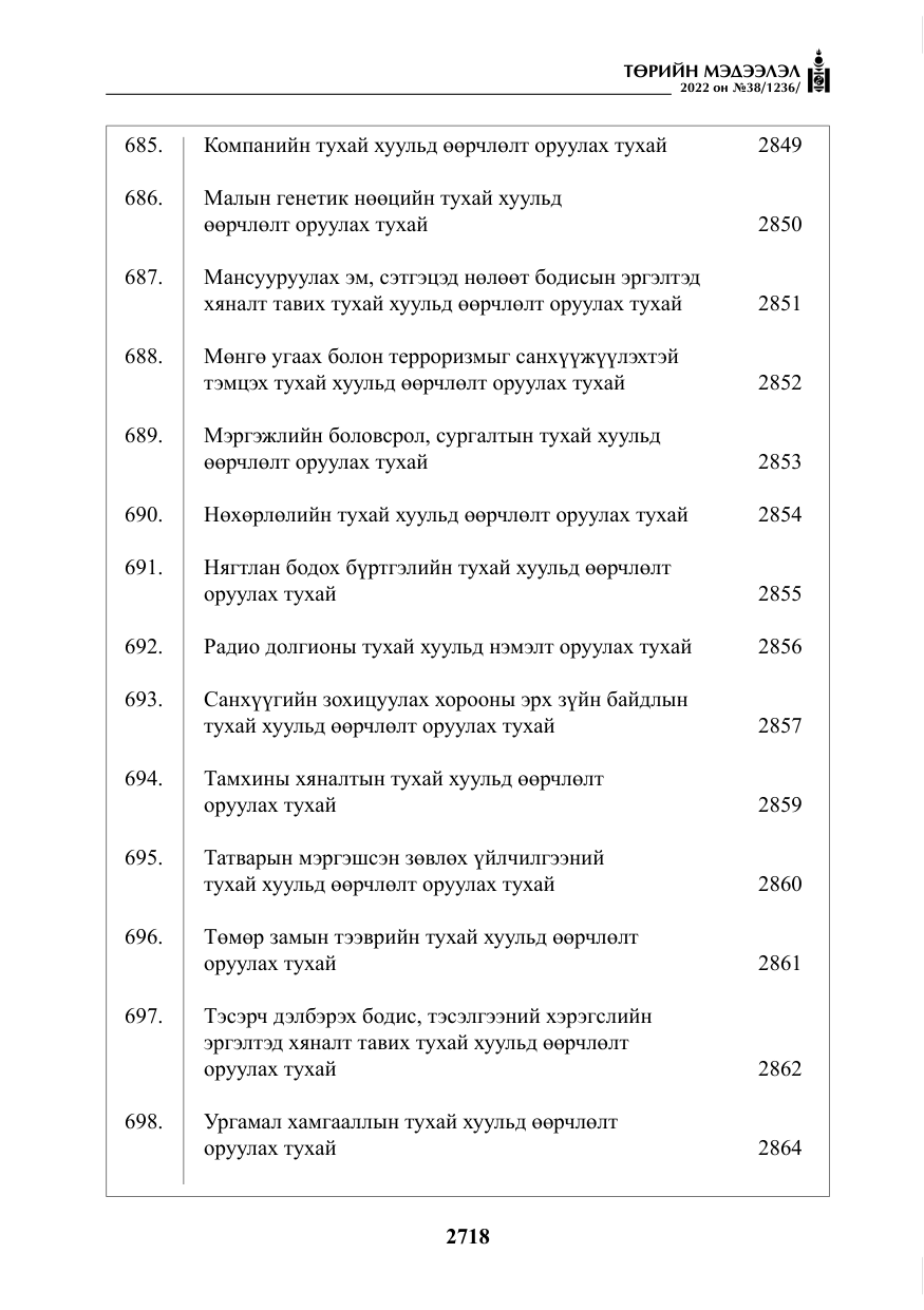 «Төрийн мэдээлэл» № 38, файлын 3-р хуудас
