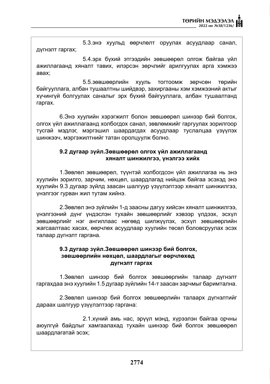 «Төрийн мэдээлэл» № 38, файлын 59-р хуудас