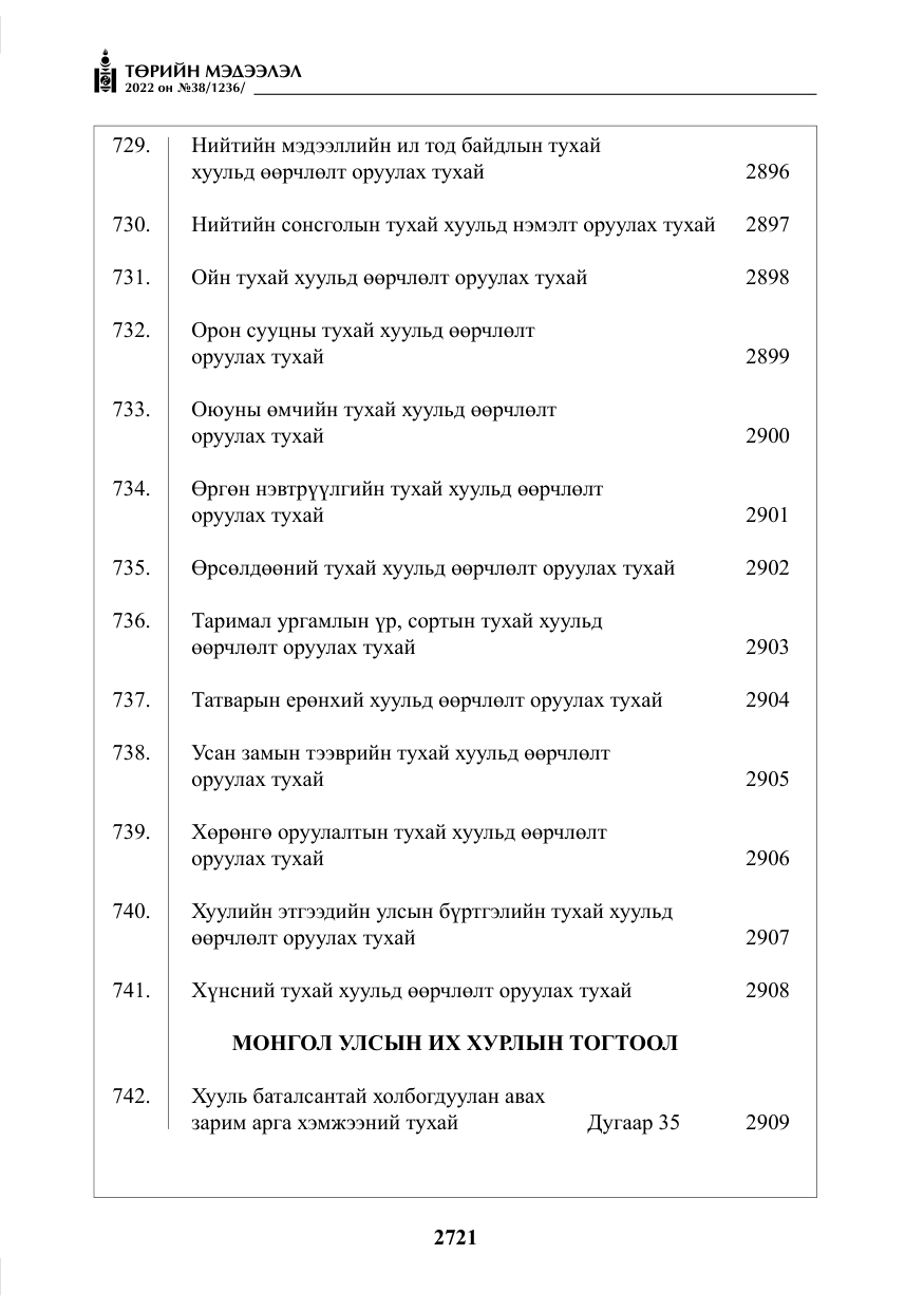 «Төрийн мэдээлэл» № 38, файлын 6-р хуудас