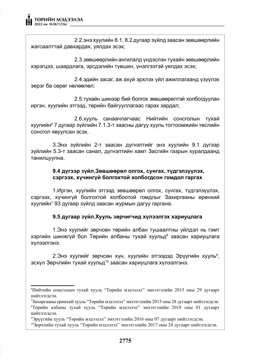 «Төрийн мэдээлэл» № 38, файлын 60-р хуудас
