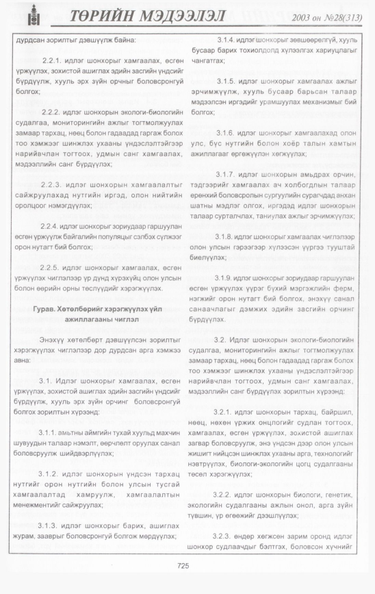 «Төрийн мэдээлэл» № 36, файлын 122-р хуудас