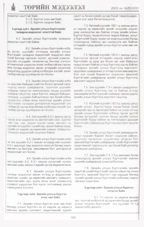 «Төрийн мэдээлэл» № 36, файлын 15-р хуудас