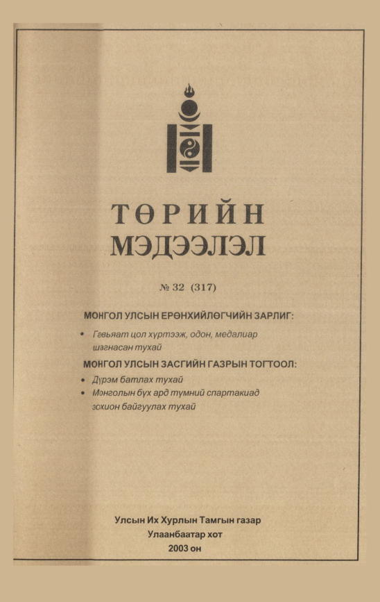 «Төрийн мэдээлэл» № 36, файлын 194-р хуудас