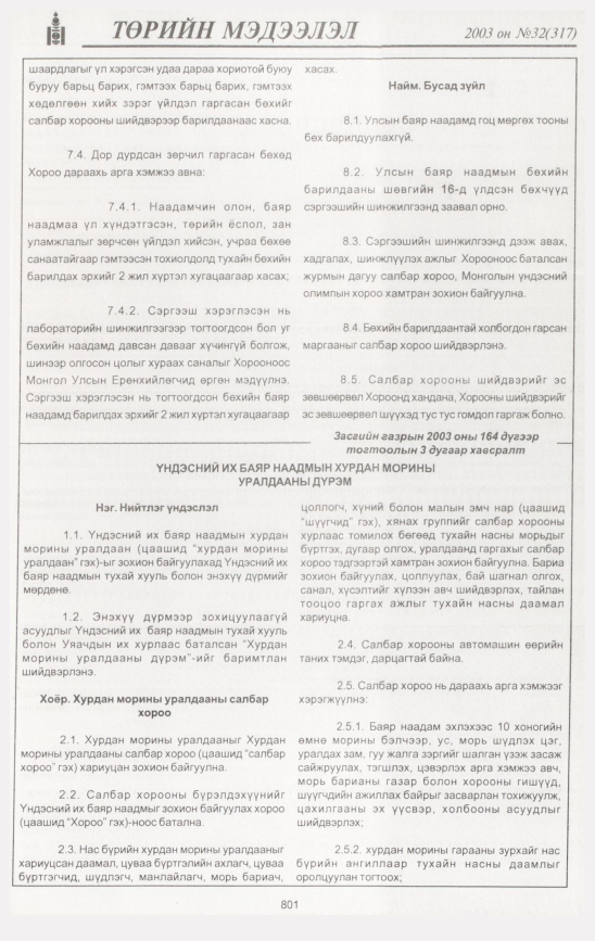 «Төрийн мэдээлэл» № 36, файлын 208-р хуудас