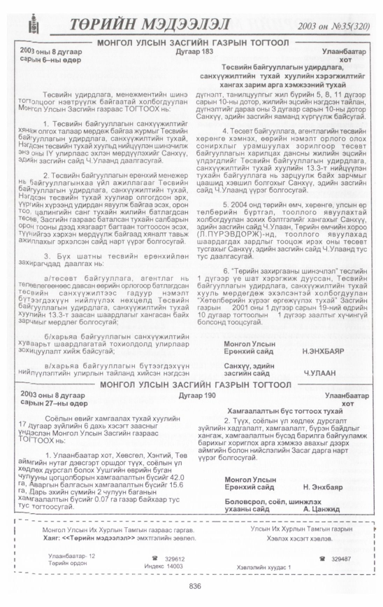 «Төрийн мэдээлэл» № 36, файлын 255-р хуудас