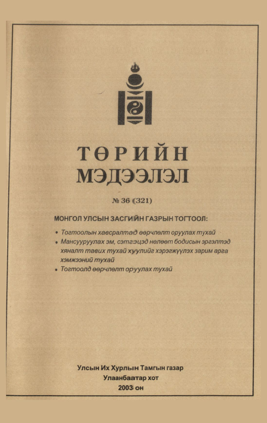 «Төрийн мэдээлэл» № 36, файлын 258-р хуудас