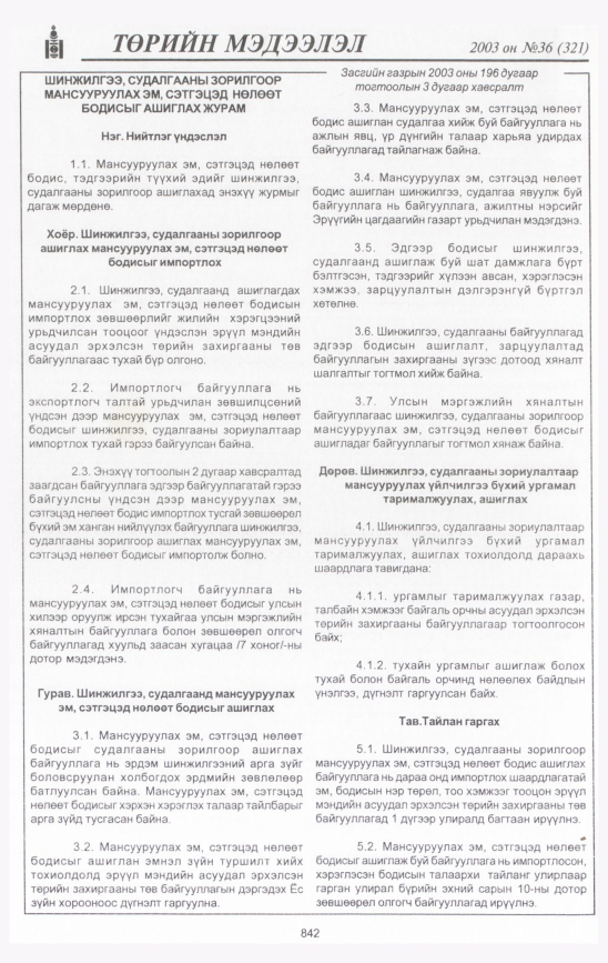 «Төрийн мэдээлэл» № 36, 842-р хуудасны скан